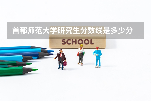 首都师范大学研究生分数线是多少分