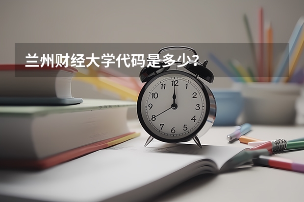 兰州财经大学代码是多少？