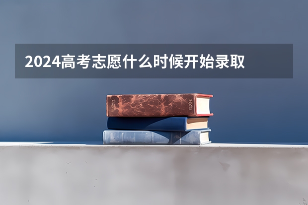 2024高考志愿什么时候开始录取 如何查询录取结果