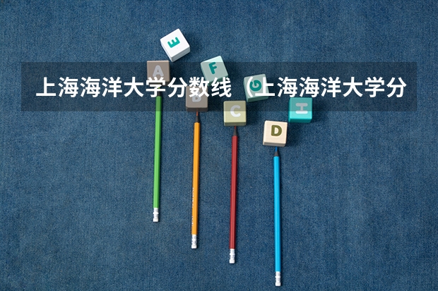 上海海洋大学分数线（上海海洋大学分数线）