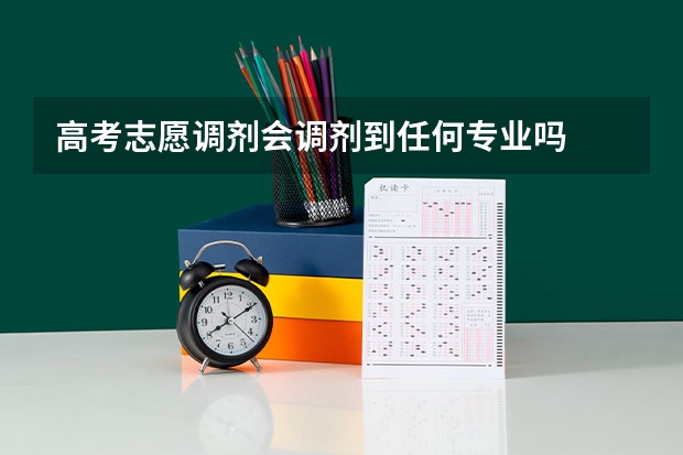 高考志愿调剂会调剂到任何专业吗