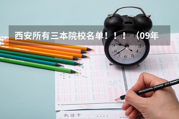 西安所有三本院校名单！！！（09年代码）（湖北一本二本三本学校招生计划 湖北一本二本三本学校名单）