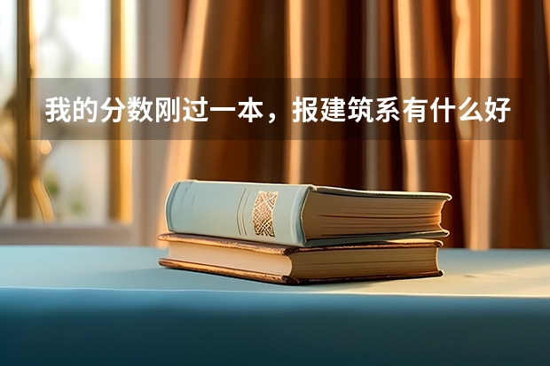 我的分数刚过一本,报建筑系有什么好的学校么?华南理工大学可不可以?