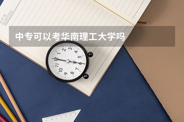 中专可以考华南理工大学吗
