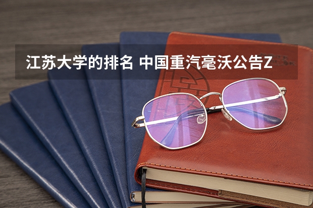 江苏大学的排名 中国重汽毫沃公告ZZ5147CCYH451CE1落户蓝牌还是黄牌