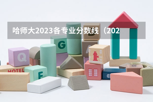 哈师大2023各专业分数线（2023哈师大录取分数）