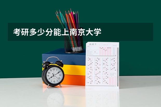 考研多少分能上南京大学