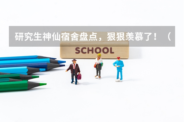 研究生神仙宿舍盘点，狠狠羡慕了！（在香港科技大学读书是一种怎样的体验？）