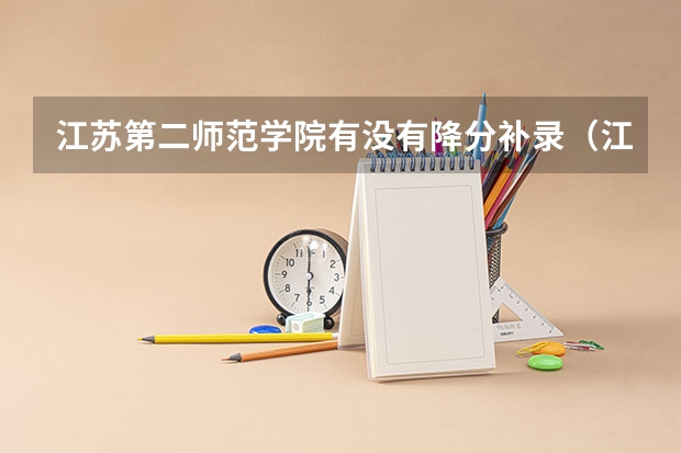 江苏第二师范学院有没有降分补录（江苏补录学校名单）