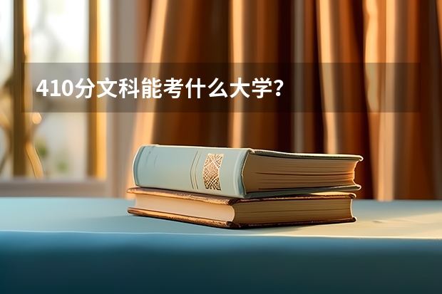 410分文科能考什么大学？