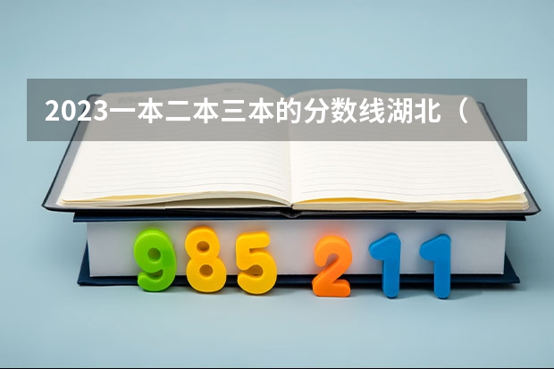 2023一本二本三本的分数线湖北（湖北最低分的公办二本大学）