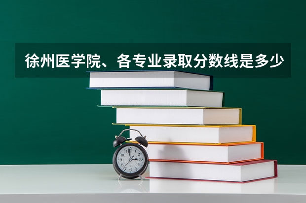 徐州医学院、各专业录取分数线是多少?