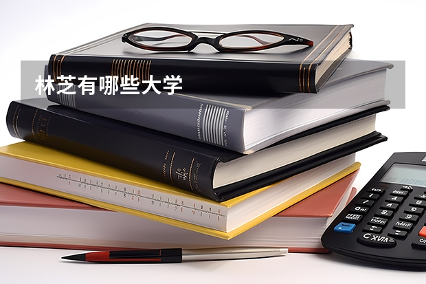 林芝有哪些大学
