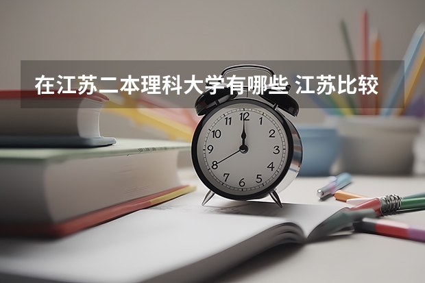 在江苏二本理科大学有哪些 江苏比较好的二本大学理科