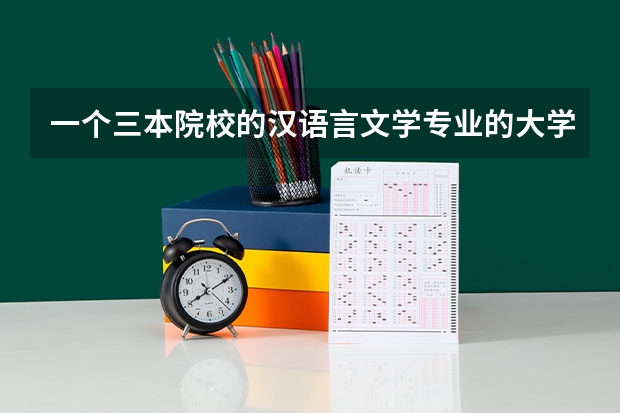 一个三本院校的汉语言文学专业的大学生走入社会会变成炮灰吗?