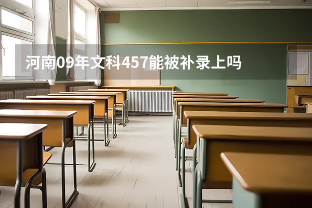 河南09年文科457能被补录上吗