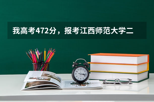 我高考472分，报考江西师范大学二本英语能被录取吗