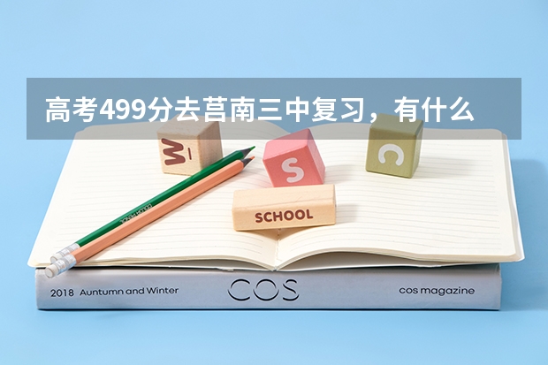 高考499分去莒南三中复习，有什么规定？有什么政策？学费，？