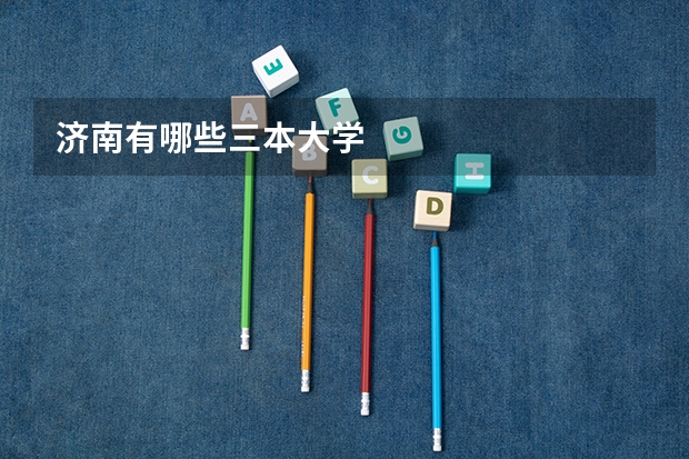 济南有哪些三本大学