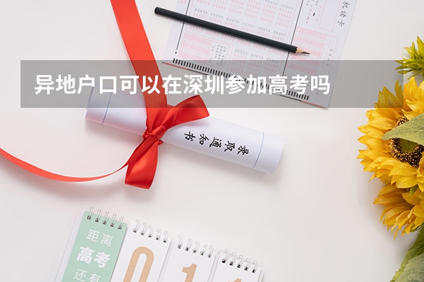 异地户口可以在深圳参加高考吗