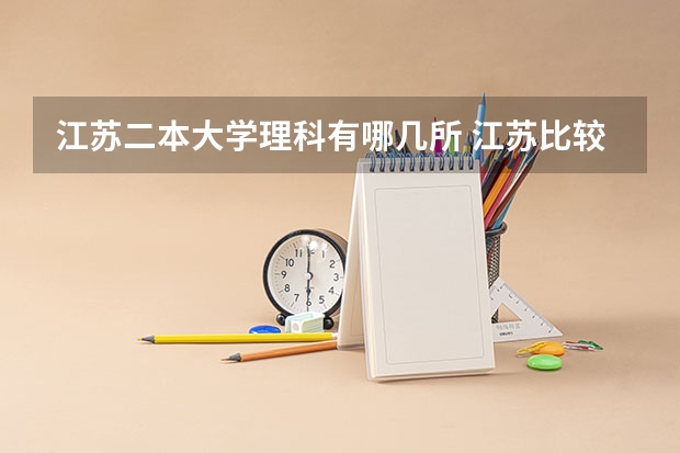 江苏二本大学理科有哪几所 江苏比较好的二本大学理科