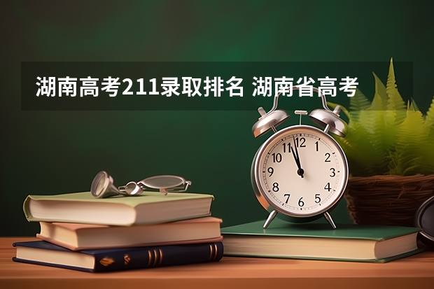 湖南高考211录取排名 湖南省高考本科录取率