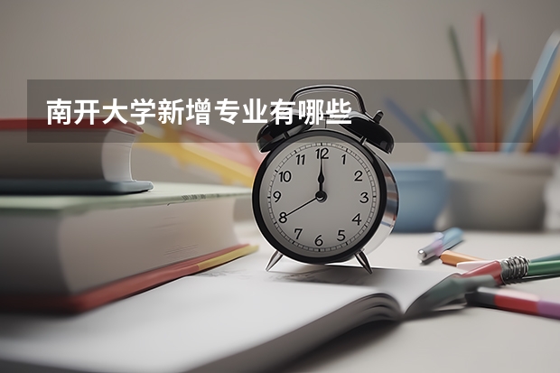 南开大学新增专业有哪些