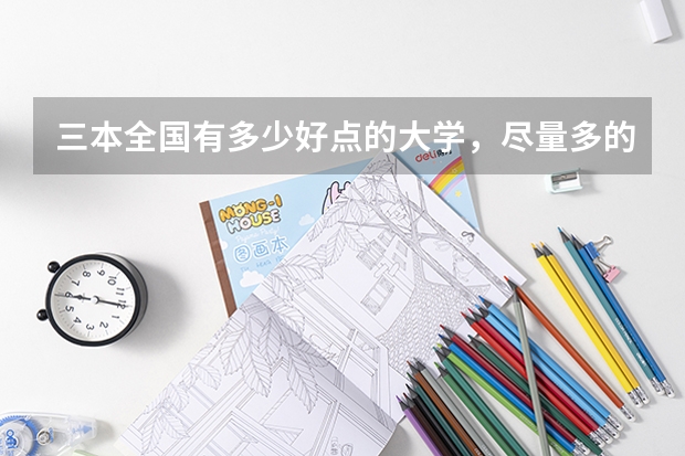 三本全国有多少好点的大学,尽量多的举些