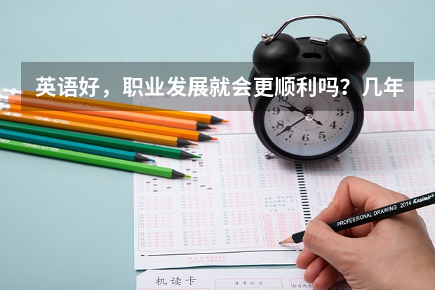 英语好，职业发展就会更顺利吗？几年前我深信过，你的看法呢？