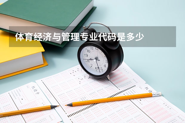 体育经济与管理专业代码是多少