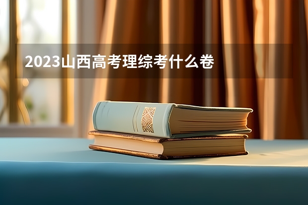 2023山西高考理综考什么卷