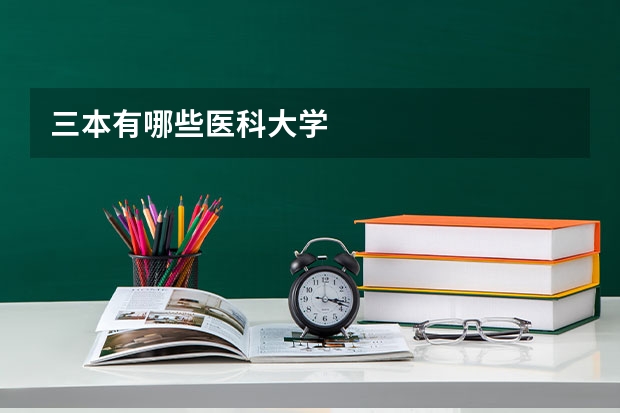 三本有哪些医科大学
