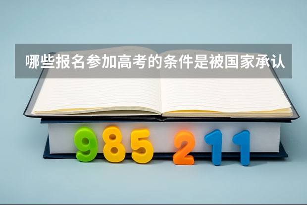 哪些报名参加高考的条件是被国家承认的？