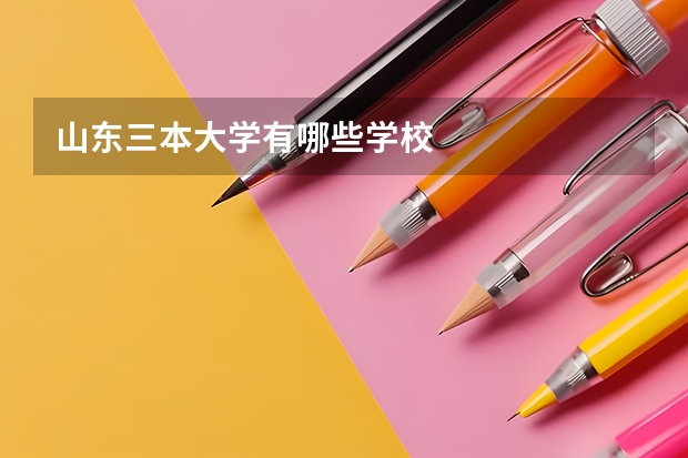 山东三本大学有哪些学校