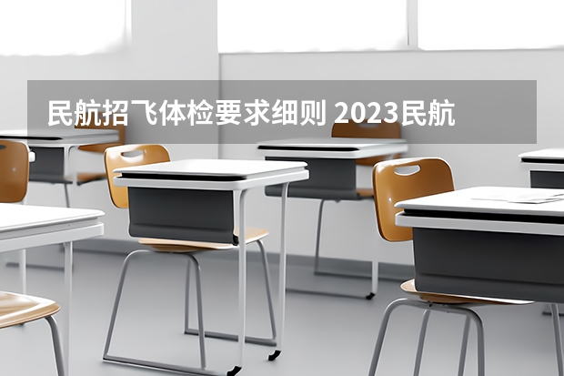 民航招飞体检要求细则 2023民航招飞体检要求