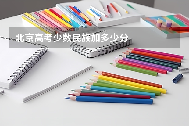 北京高考少数民族加多少分