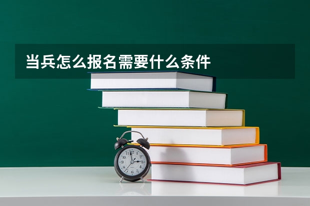 当兵怎么报名需要什么条件