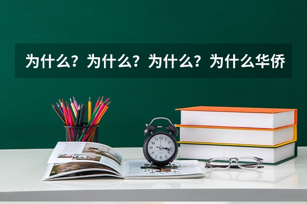 为什么？为什么？为什么？为什么华侨子女高考有加分，贫困地区的学生就没加分？