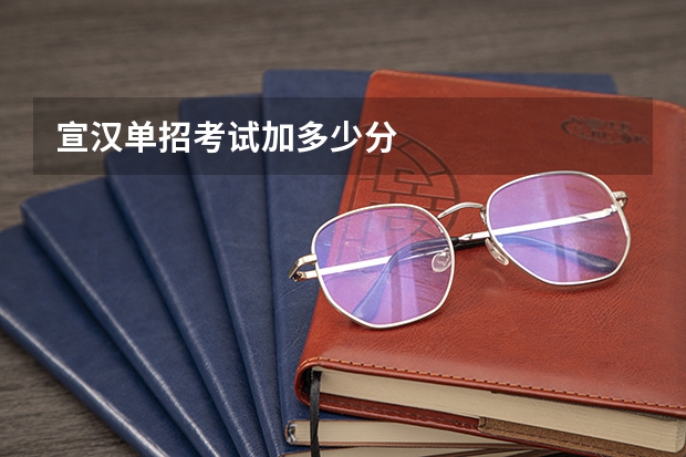 宣汉单招考试加多少分