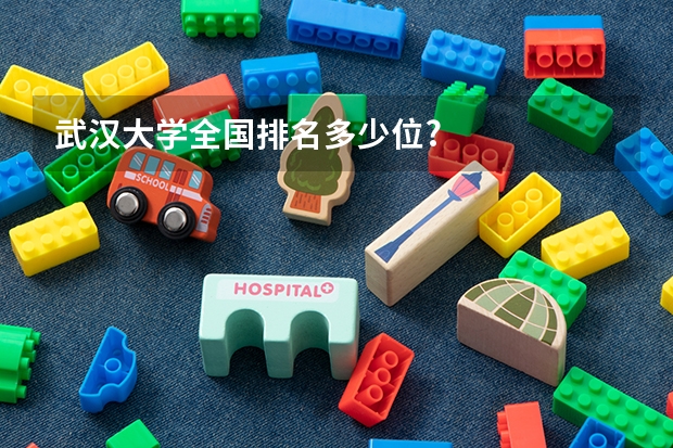 武汉大学全国排名多少位?