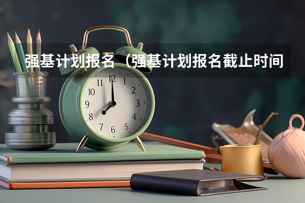 强基计划报名（强基计划报名截止时间）