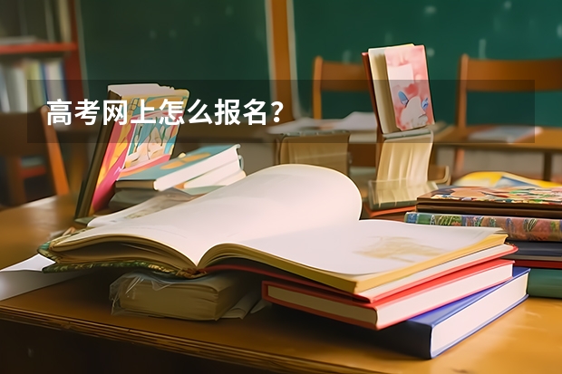 高考网上怎么报名？