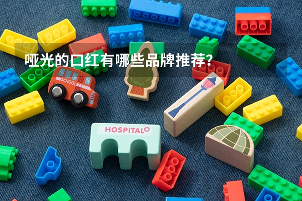 哑光的口红有哪些品牌推荐?