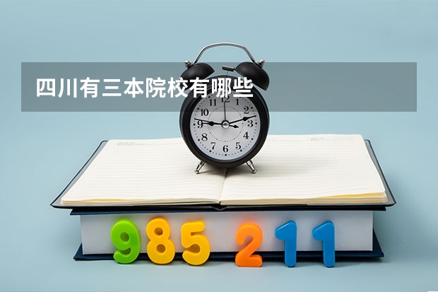 四川有三本院校有哪些