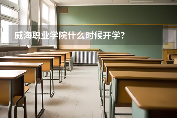 威海职业学院什么时候开学？