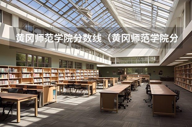 黄冈师范学院分数线（黄冈师范学院分数线）