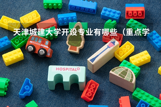 天津城建大学开设专业有哪些（重点学科介绍）