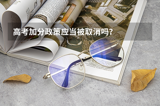 高考加分政策应当被取消吗？