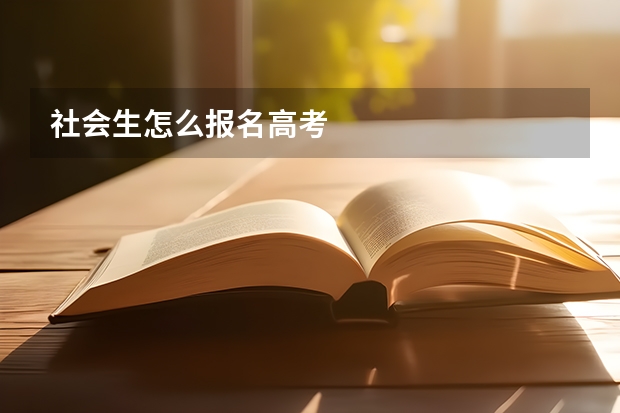 社会生怎么报名高考