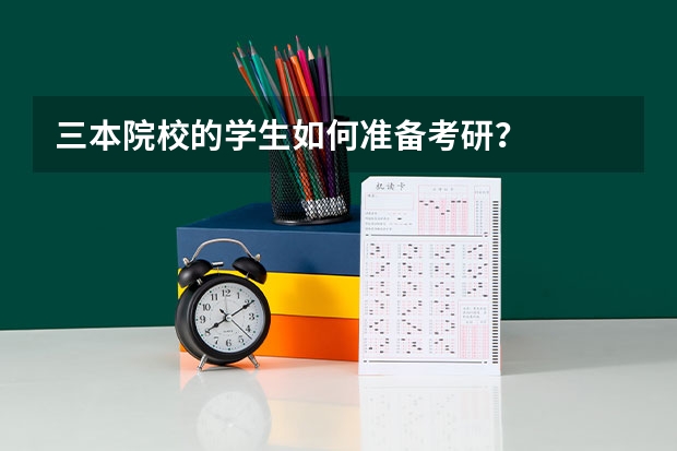三本院校的学生如何准备考研?
